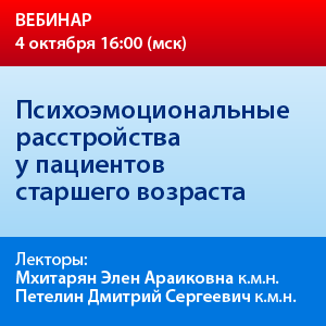 Вебинар «Психоэмоциональные расстройства у пациентов старшего возраста»