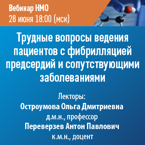 Вебинар НМО «Трудные вопросы ведения пациентов с фибрилляцией предсердий и сопутствующими заболеваниями»