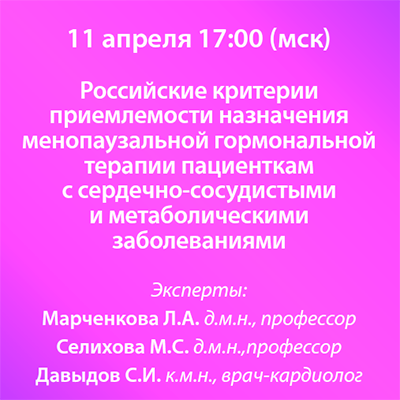 Вебинар «Российские критерии приемлемости назначения менопаузальной гормональной терапии пациенткам с сердечно-сосудистыми и метаболическими заболеваниями»
