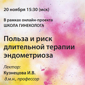 Вебинар «Польза и риск длительной терапии эндометриоза»