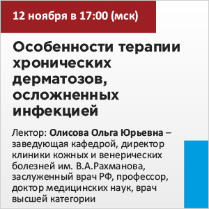 «Особенности терапии хронических дерматозов, осложненных инфекцией»