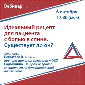 Вебинар «Идеальный рецепт для пациента с болью в спине. Существует ли он?»