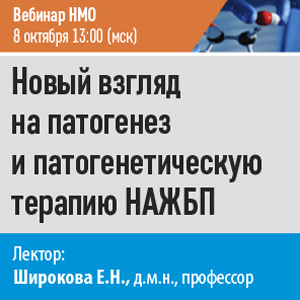 Вебинар НМО «Новый взгляд на патогенез и патогенетическую терапию НАЖБП»