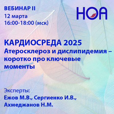 «КАРДИОСРЕДА 2025» Вебинар II