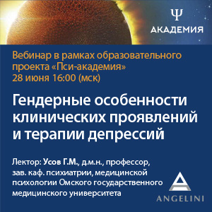 Вебинар «Гендерные особенности клинических проявлений и терапии депрессий»