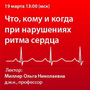 Вебинар «Что, кому и когда при нарушениях ритма сердца»