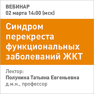 Вебинар «Синдром перекреста функциональных заболеваний ЖКТ.»