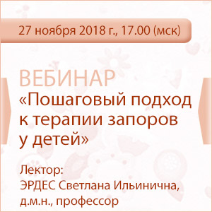 Вебинар &amp;quot;Пошаговый подход к терапии запоров у детей&amp;quot;