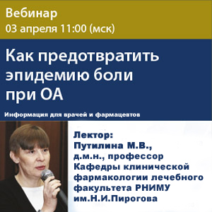 Вебинар &amp;quot;Как предотвратить эпидемию боли при ОА&amp;quot;