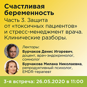 Вебинар &amp;quot;Счастливая беременность. Часть 3. Защита от «токсичных пациентов» и стресс-менеджмент врача. Клинические разборы&amp;quot;