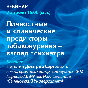 Вебинар &amp;quot;Личностные и клинические предикторы табакокурения - взгляд психиатра&amp;quot;