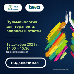 Вебинар «Пульмонология для терапевта: вопросы и ответы» Обострение бронхиальной астмы: тактика терапевта.»