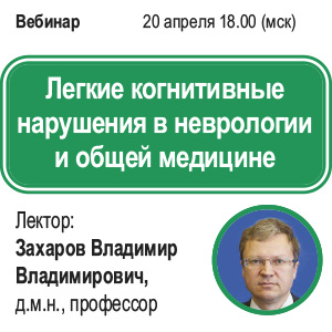 Вебинар «Лёгкие когнитивные нарушения в неврологии и общей медицине»