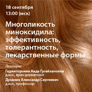 Вебинар «Многоликость миноксидила: эффективность, толерантность, лекарственные формы»