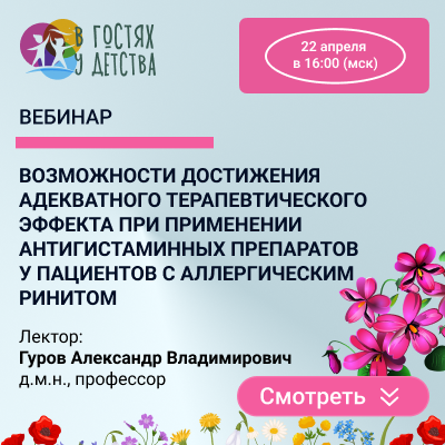 Вебинар «Возможности достижения адекватного терапевтического эффекта при применении антигистаминных препаратов у пациентов с аллергическим ринитом»