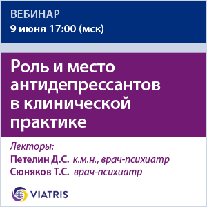 Вебинар «Роль и место антидепрессантов в клинической практике»