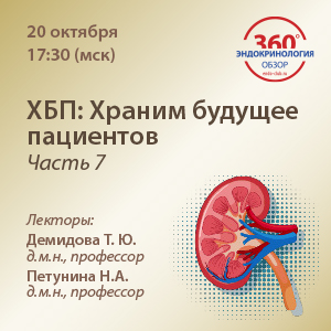 ХБП: Храним будущее пациентов. Часть 7