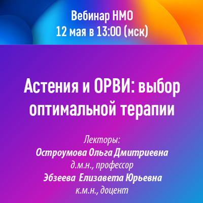 Вебинар НМО «Астения и ОРВИ: выбор оптимальной терапии»