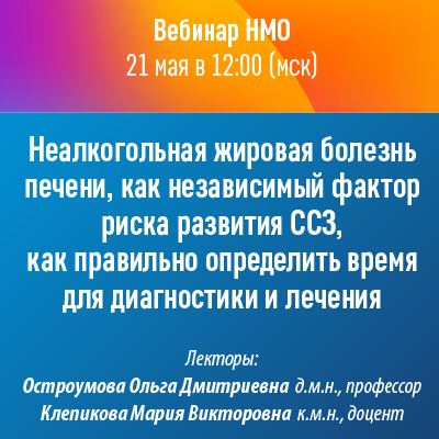 Вебинар НМО «Неалкогольная жировая болезнь печени,  как независимый фактор риска развития ССЗ, как правильно определить время для диагностики и лечения»