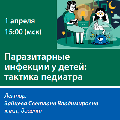 Вебинар «Паразитарные инфекции у детей: тактика педиатра» 