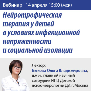 Вебинар &amp;quot;Нейротрофическая терапия у детей в условиях инфекционной напряженности и социальной изоляции&amp;quot;