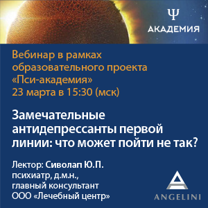 Вебинар «Замечательные антидепрессанты первой линии: что может пойти не так?»