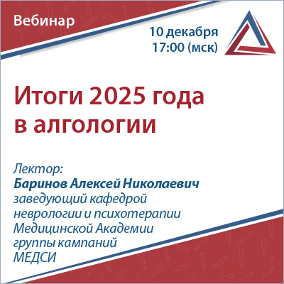 Вебинар «Итоги 2025 года в алгологии»