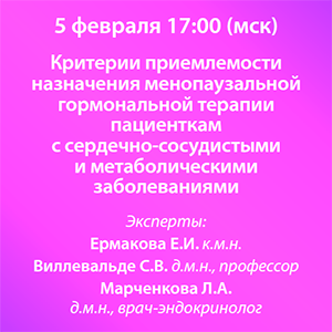 Вебинар «Критерии приемлемости назначения менопаузальной гормональной терапии пациенткам с сердечно-сосудистыми и метаболическими заболеваниями» 