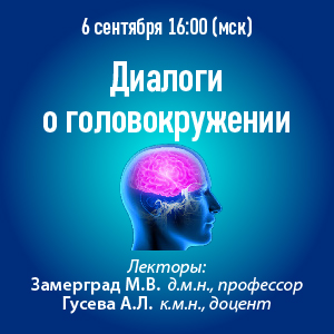 Вебинар «Диалоги о головокружении»