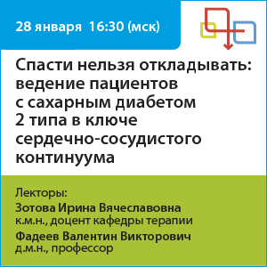 Вебинар «Спасти нельзя откладывать: ведение пациентов с cахарным диабетом 2 типа в ключе сердечно-сосудистого континуума»