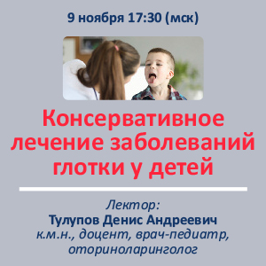 Вебинар «Консервативное лечение заболеваний глотки у детей»