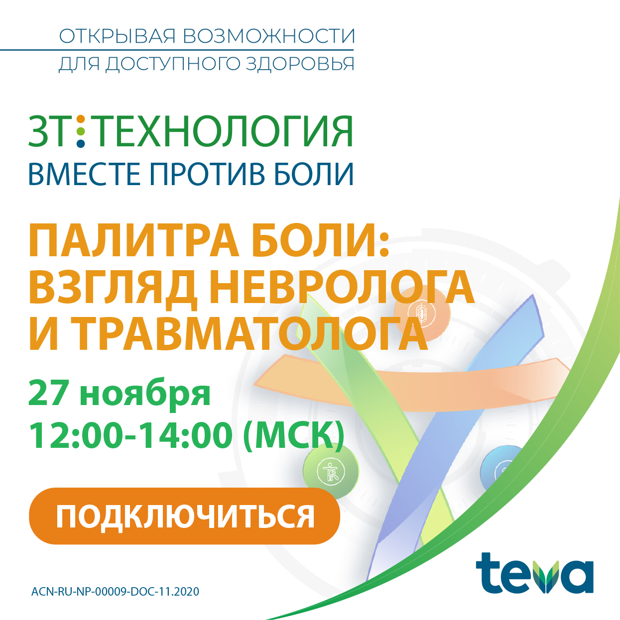 Вебинар &amp;quot;Палитра боли: взгляд невролога и травматолога&amp;quot;