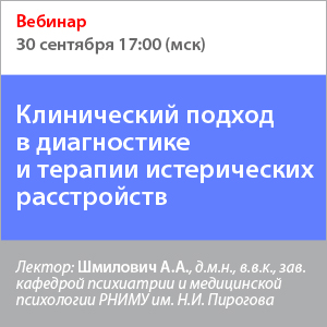 Вебинар «Клинический подход в диагностике и терапии истерических расстройств»