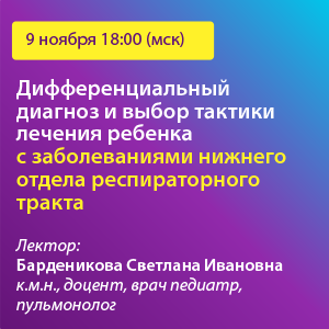 Вебинар «Дифференциальный диагноз и выбор тактики лечения ребенка с заболеваниями нижнего отдела респираторного тракта»