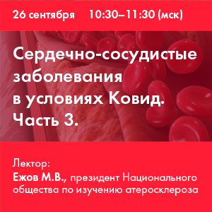 Вебинар «Сердечно-сосудистые заболевания в условиях Ковид» Часть 3