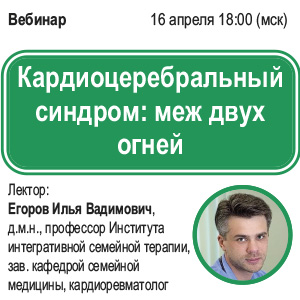 Вебинар «Кардиоцеребральный синдром: меж двух огней»
