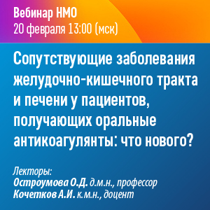 Вебинар НМО  «Сопутствующие заболевания желудочно-кишечного тракта и печени  у пациентов, получающих оральные антикоагулянты: что нового?»