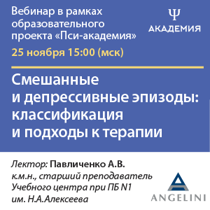 Вебинар «Смешанные и депрессивные эпизоды:  классификация и подходы к терапии»