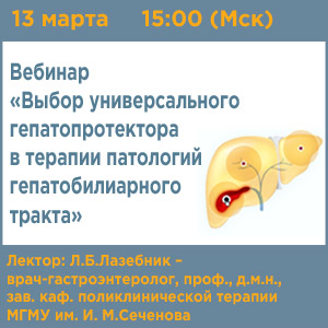 Вебинар «Выбор универсального гепатопротектора в терапии патологий гепатобилиарного тракта»