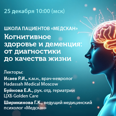 Вебинар «Когнитивное здоровье и деменция: от диагностики до качества жизни»