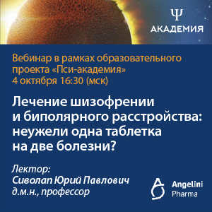 Вебинар «Лечение шизофрении и биполярного расстройства: неужели одна таблетка на две болезни?»
