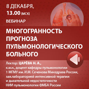 Вебинар: «Многогранность прогноза пульмонологического больного»