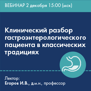 Вебинар &amp;quot;Клинический разбор гастроэнтерологического пациента в классических традициях&amp;quot;