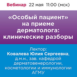 Вебинар &amp;quot;«Особый пациент» на приеме дерматолога: клинические разборы&amp;quot;