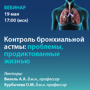 Национальный вебинар «Контроль бронхиальной астмы: проблемы, продиктованные жизнью»