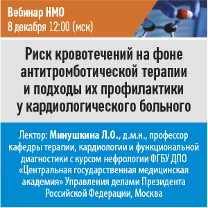 Вебинар НМО «Риск кровотечений на фоне антитромботической терапии и подходы их профилактики у кардиологического больного»
