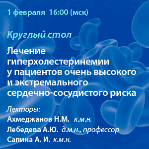 Круглый стол «Лечение гиперхолестеринемии у пациентов очень высокого и экстремального СС риска»