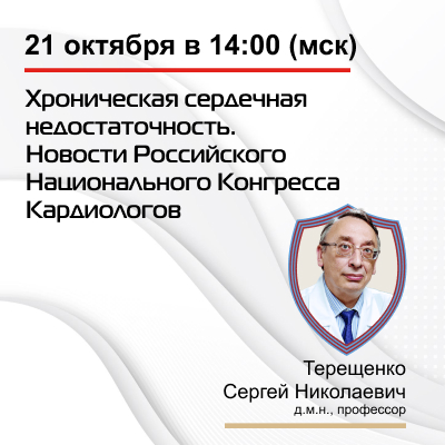 Вебинар «Хроническая сердечная недостаточность. Новости Российского Национального Конгресса Кардиологов» 