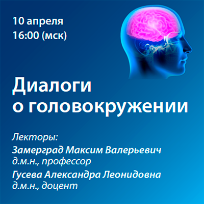 Вебинар «Диалоги о головокружении»