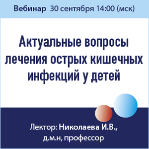 Вебинар &amp;quot;Актуальные вопросы лечения острых кишечных инфекций у детей&amp;quot;